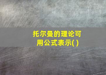 托尔曼的理论可用公式表示( )